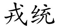 戎统的解释