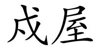 戍屋的解释