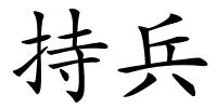 持兵的解释