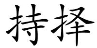 持择的解释