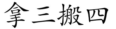 拿三搬四的解释