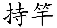 持竿的解释