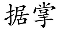 据掌的解释
