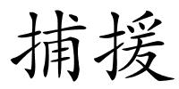 捕援的解释