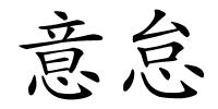 意怠的解释