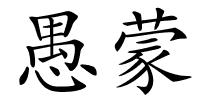 愚蒙的解释