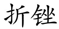 折锉的解释