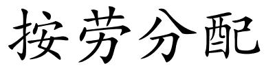 按劳分配的解释