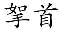 挐首的解释