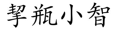 挈瓶小智的解释