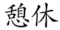 憩休的解释