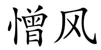 憎风的解释