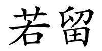 若留的解释