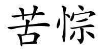 苦悰的解释