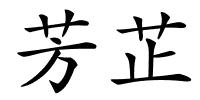 芳芷的解释