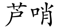 芦哨的解释