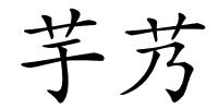 芋艿的解释