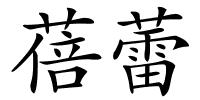 蓓蕾的解释
