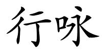 行咏的解释