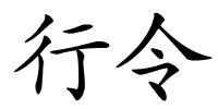 行令的解释