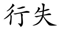 行失的解释