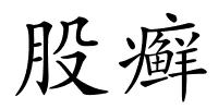 股癣的解释