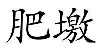 肥墽的解释