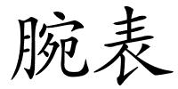 腕表的解释