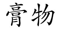 膏物的解释