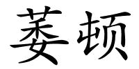 萎顿的解释