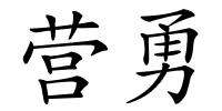 营勇的解释