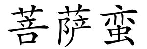 菩萨蛮的解释