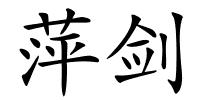萍剑的解释