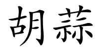 胡蒜的解释