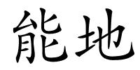能地的解释