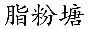 脂粉塘的解释