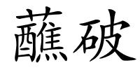 蘸破的解释