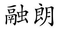 融朗的解释
