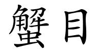 蟹目的解释
