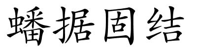 蟠据固结的解释