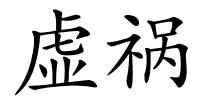 虚祸的解释