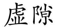 虚隙的解释