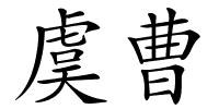 虞曹的解释