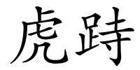 虎跱的解释