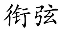 衔弦的解释