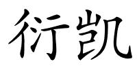 衍凯的解释