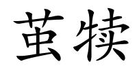 茧犊的解释