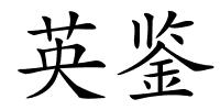 英鉴的解释