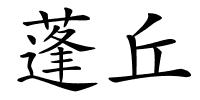 蓬丘的解释