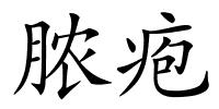 脓疱的解释